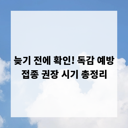 늦기 전에 확인! 독감 예방접종 권장 시기 총정리
