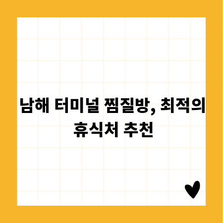 남해 터미널 찜질방, 최적의 휴식처 추천