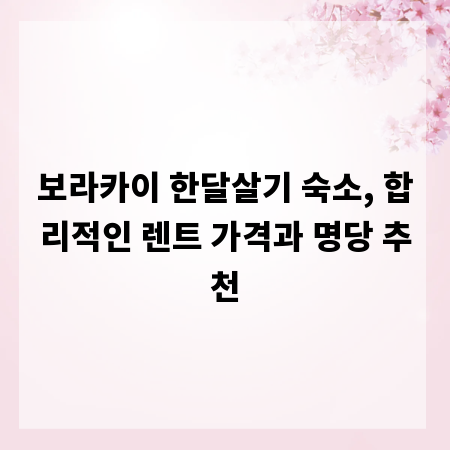 보라카이 한달살기 숙소, 합리적인 렌트 가격과 명당 추천