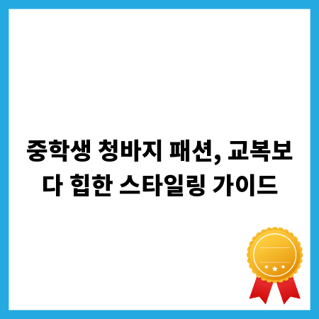 중학생 청바지 패션, 교복보다 힙한 스타일링 가이드