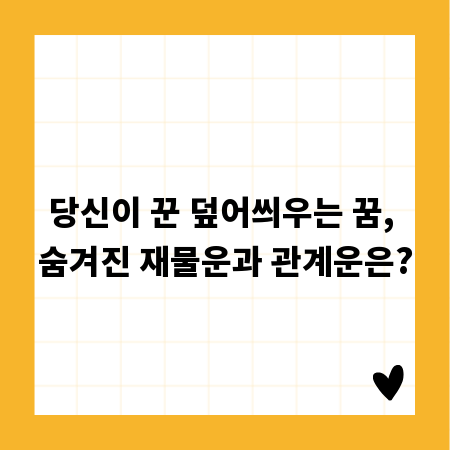 당신이 꾼 덮어씌우는 꿈, 숨겨진 재물운과 관계운은?