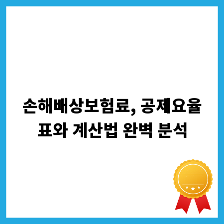 손해배상보험료, 놓치면 후회할 공제 요율표 & 계산법