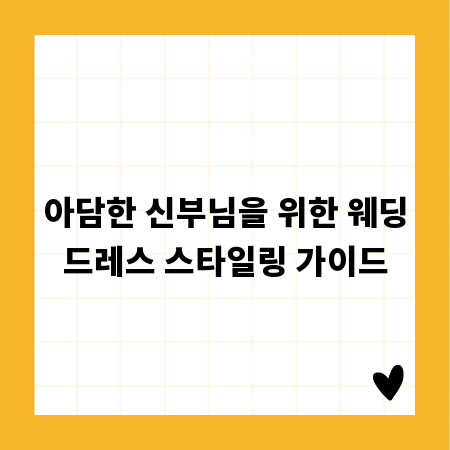 아담한 신부님을 위한 웨딩드레스 스타일링 가이드