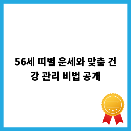 56세 띠별 운세와 맞춤 건강 관리 비법 공개