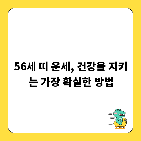 56세 띠 운세, 건강을 지키는 가장 확실한 방법
