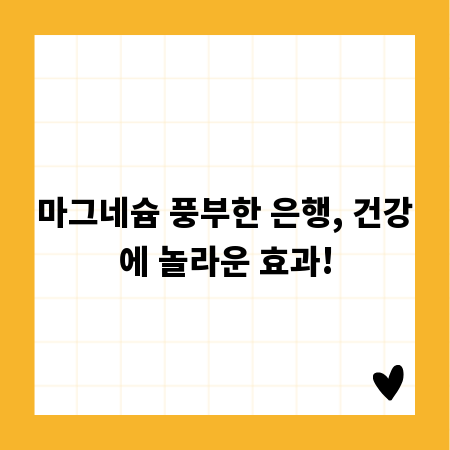 마그네슘 풍부한 은행, 건강에 놀라운 효과!