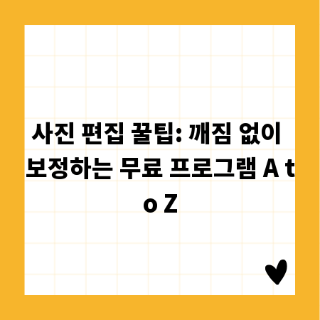 사진 편집 꿀팁: 깨짐 없이 보정하는 무료 프로그램 A to Z