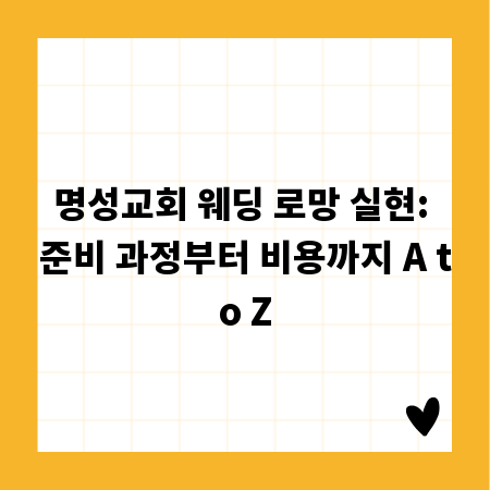 명성교회 웨딩 로망 실현: 준비 과정부터 비용까지 A to Z