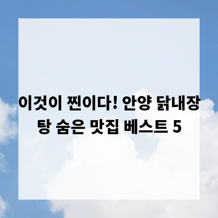 이것이 찐이다! 안양 닭내장탕 숨은 맛집 베스트 5