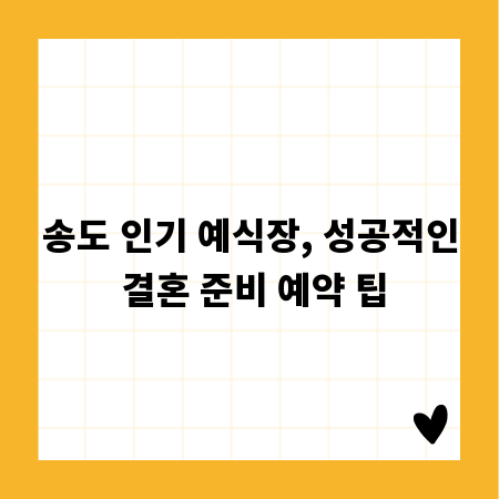 송도 인기 예식장, 성공적인 결혼 준비 예약 팁
