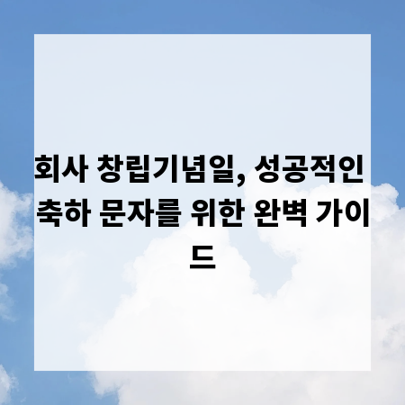 회사 창립기념일, 성공적인 축하 문자를 위한 완벽 가이드