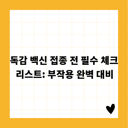 독감 백신 접종 전 필수 체크리스트: 부작용 완벽 대비