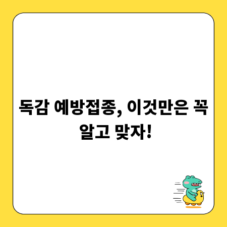 독감 예방접종, 이것만은 꼭 알고 맞자!