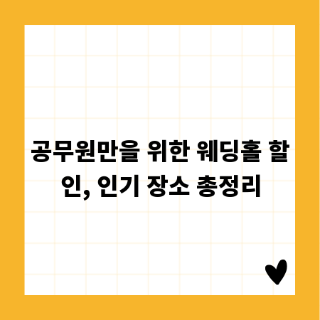 공무원만을 위한 웨딩홀 할인, 인기 장소 총정리