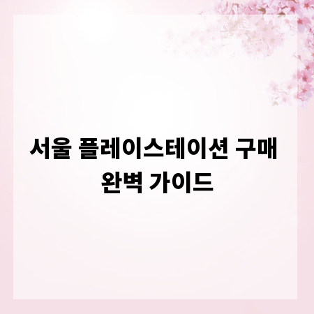 서울 플레이스테이션 구매 완벽 가이드