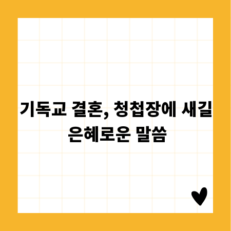 기독교 결혼, 청첩장에 새길 은혜로운 말씀