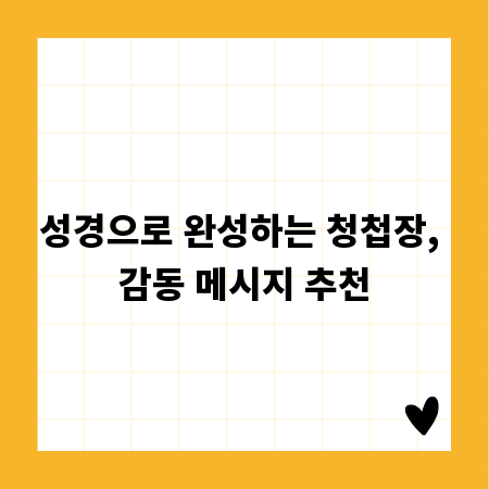성경으로 완성하는 청첩장, 감동 메시지 추천