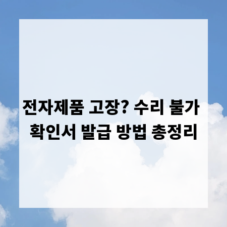 전자제품 고장? 수리 불가 확인서 발급 방법 총정리