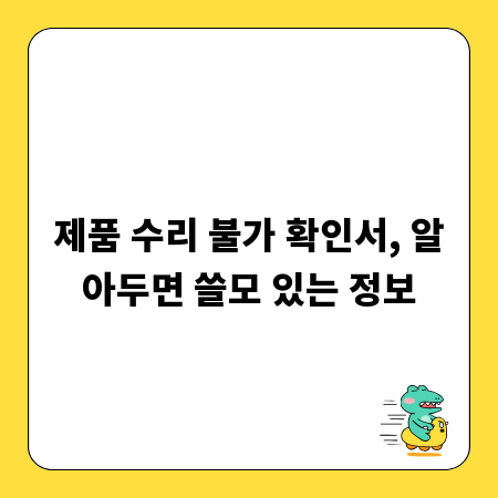 제품 수리 불가 확인서, 알아두면 쓸모 있는 정보