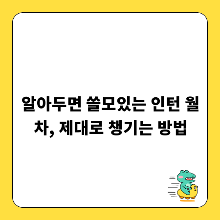 알아두면 쓸모있는 인턴 월차, 제대로 챙기는 방법