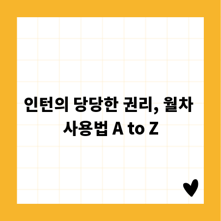 인턴의 당당한 권리, 월차 사용법 A to Z