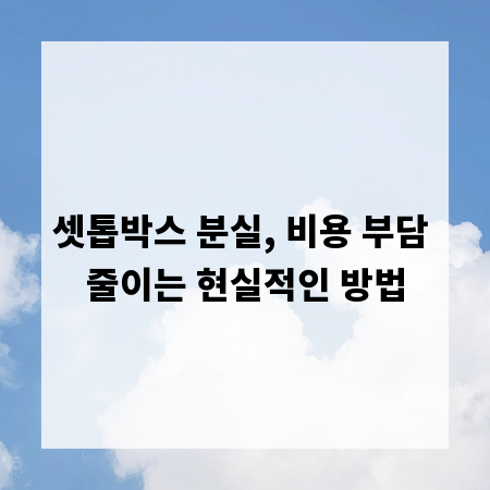 셋톱박스 분실, 비용 부담 줄이는 현실적인 방법