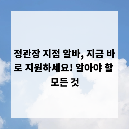 정관장 지점 알바, 지금 바로 지원하세요! 알아야 할 모든 것