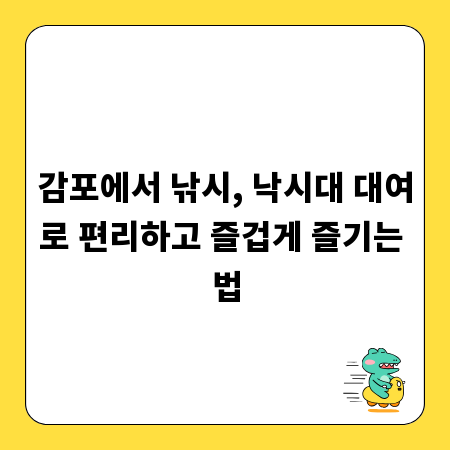 감포에서 낚시, 낙시대 대여로 편리하고 즐겁게 즐기는 법