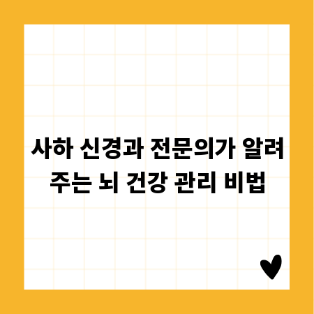 사하 신경과 전문의가 알려주는 뇌 건강 관리 비법