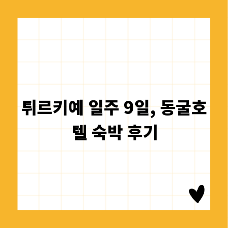 튀르키예 9일 여행: 동굴호텔에서 경험한 특별함