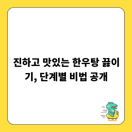진하고 맛있는 한우탕 끓이기, 단계별 비법 공개