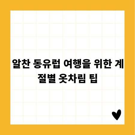 알찬 동유럽 여행을 위한 계절별 옷차림 팁