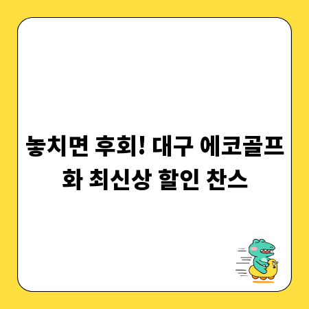 놓치면 후회! 대구 에코골프화 최신상 할인 찬스
