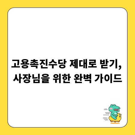 고용촉진수당, 똑똑하게 활용하여 기업 성장 발판 마련