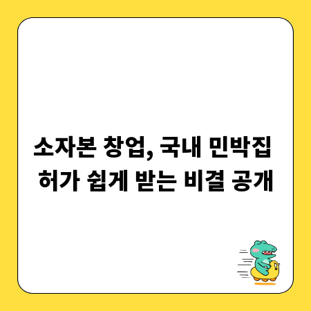 소자본 창업, 국내 민박집 허가 쉽게 받는 비결 공개