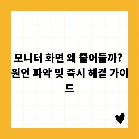 화면이 좁아졌나요? 모니터 문제 해결을 위한 모든 정보