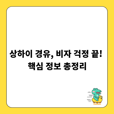 상하이 경유, 비자 걱정 끝! 핵심 정보 총정리