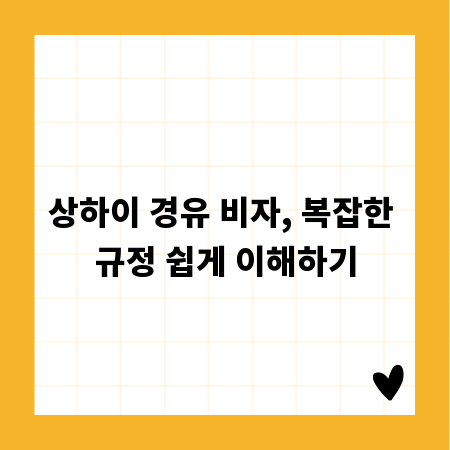 상하이 경유 비자, 복잡한 규정 쉽게 이해하기