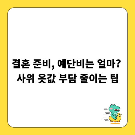 결혼 준비, 예단비는 얼마? 사위 옷값 부담 줄이는 팁