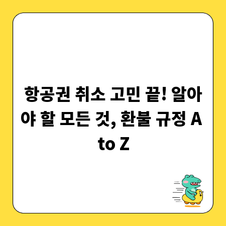 항공권 취소 고민 끝! 알아야 할 모든 것, 환불 규정 A to Z