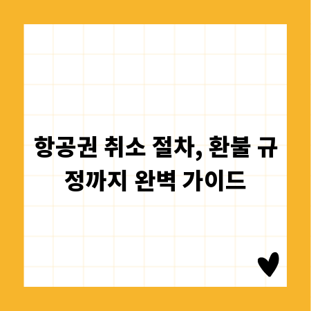 항공권 취소 절차, 환불 규정까지 완벽 가이드