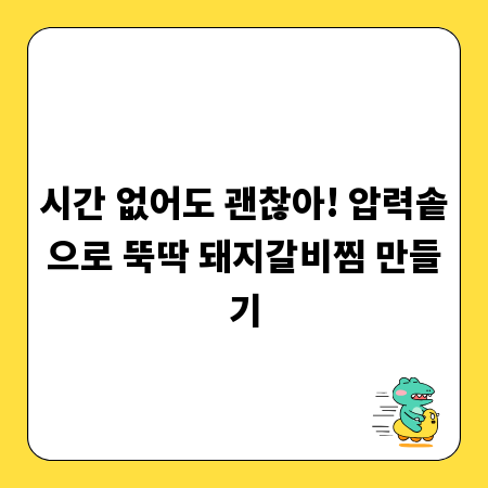 시간 없어도 괜찮아! 압력솥으로 뚝딱 돼지갈비찜 만들기