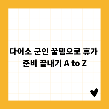 다이소 군인 꿀템: 휴가용품부터 생활필수품 완벽 추천