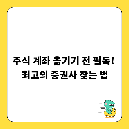 주식 계좌 옮기기 전 필독! 최고의 증권사 찾는 법