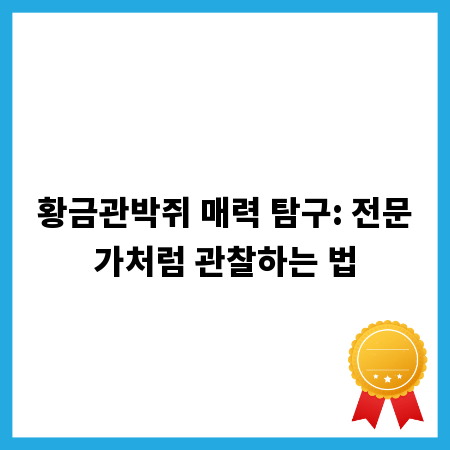 황금관박쥐 매력 탐구: 전문가처럼 관찰하는 법