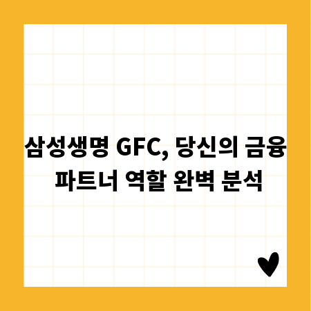 삼성생명 GFC, 당신의 금융 파트너 역할 완벽 분석