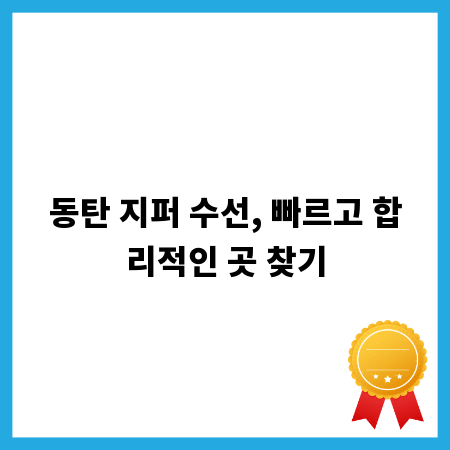 동탄 지퍼 수선, 빠르고 합리적인 곳 찾기