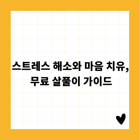 스트레스 해소와 마음 치유, 무료 살풀이 가이드