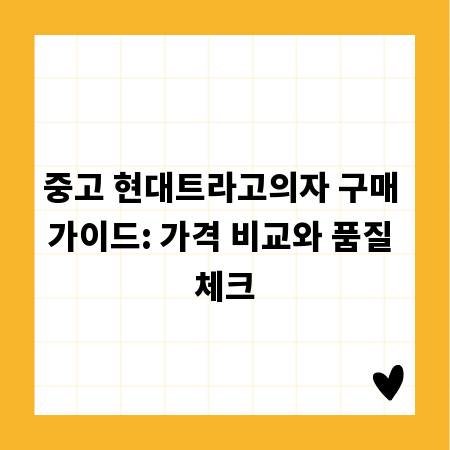 현대트라고중고의자, 합리적인 가격으로 최고의 선택!