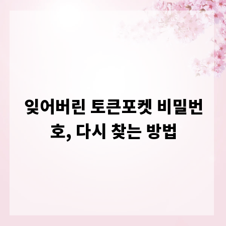 잊어버린 토큰포켓 비밀번호, 다시 찾는 방법